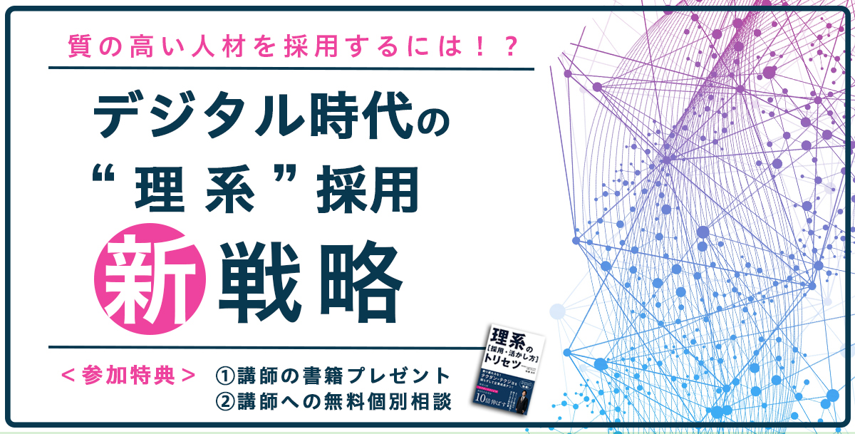 デジタル時代の"理系"採用新戦略セミナー　【株式会社Legaseed】
