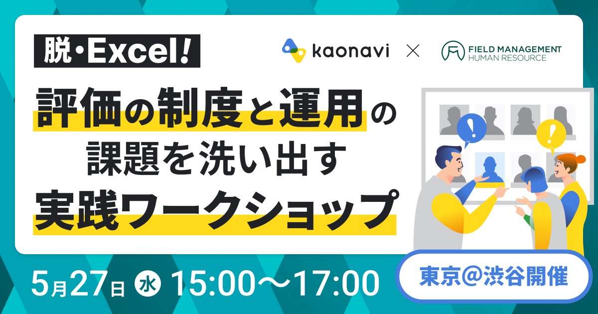 WEBセミナー】脱・Excel！評価の『制度』と『運用』の課題を洗い出す