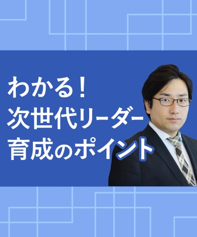 【Webセミナー】次期管理職育成のポイント -あなたの会社の次期管理職はなぜ育たないのか？-