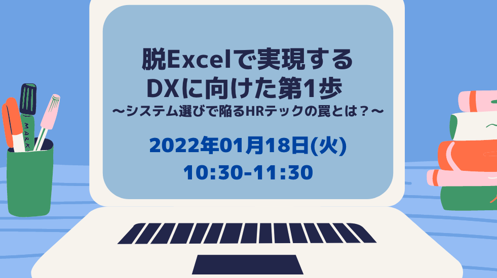 【1/18Web開催】脱Excelで実現するDXに向けた第1歩〜システム選びで陥るHRテックの罠とは？〜　【株式会社 プラスアルファ・コンサルティング】