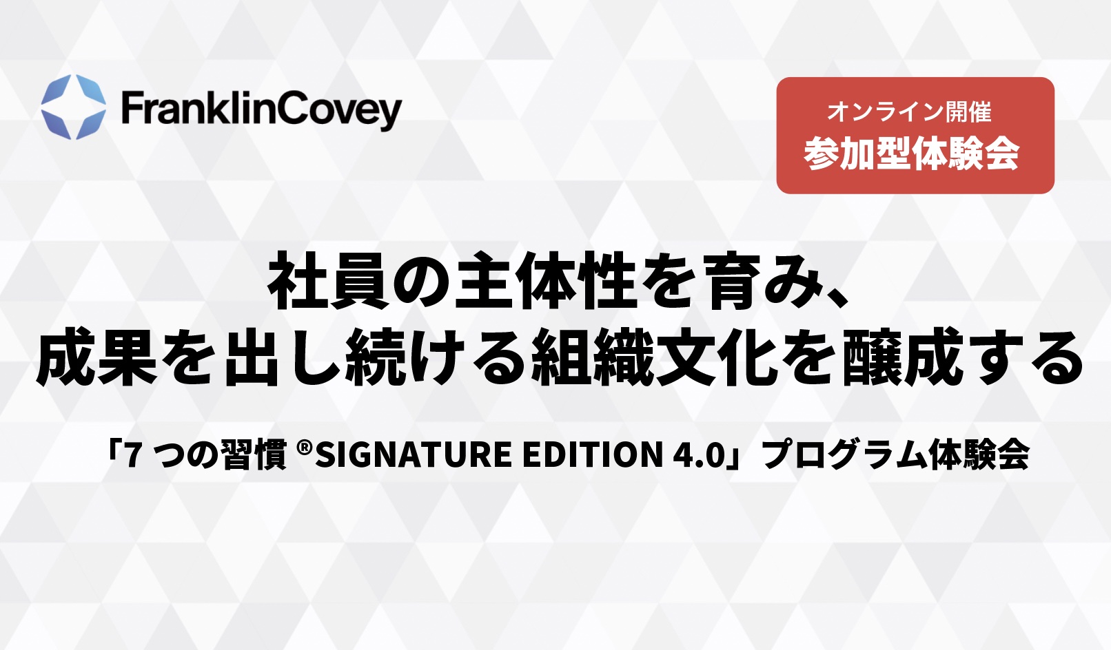 【参加型プログラム説明会】社員の主体性を育み、 成果を出し続ける組織文化を醸成する