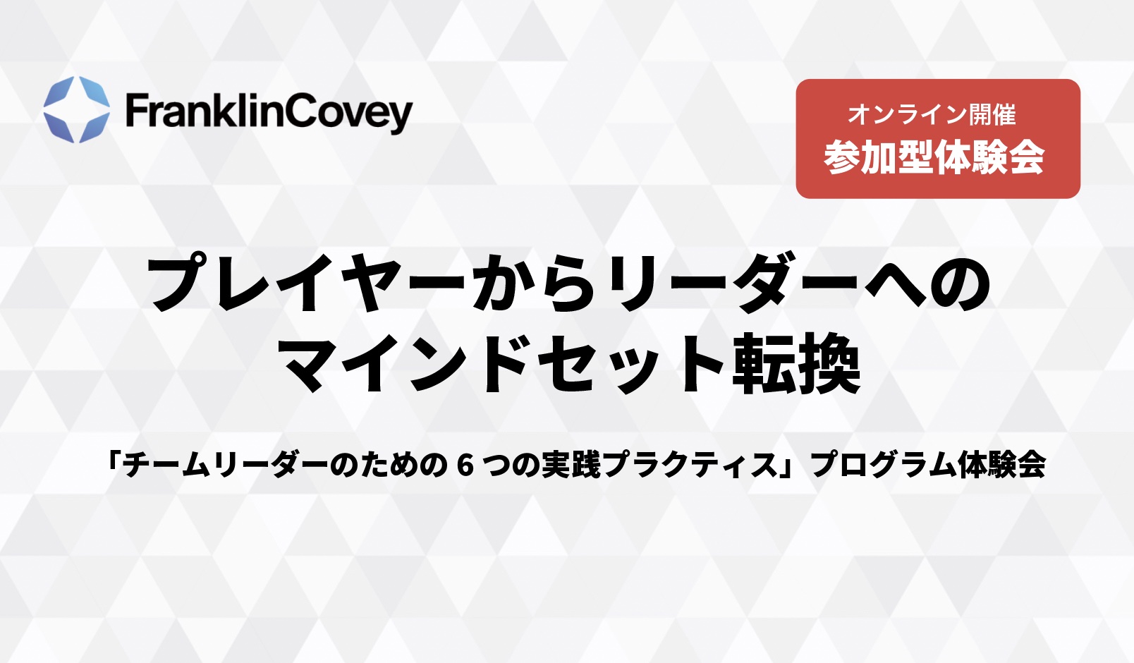 【参加型プログラム説明会】プレイヤーからリーダーへのマインドセット転換