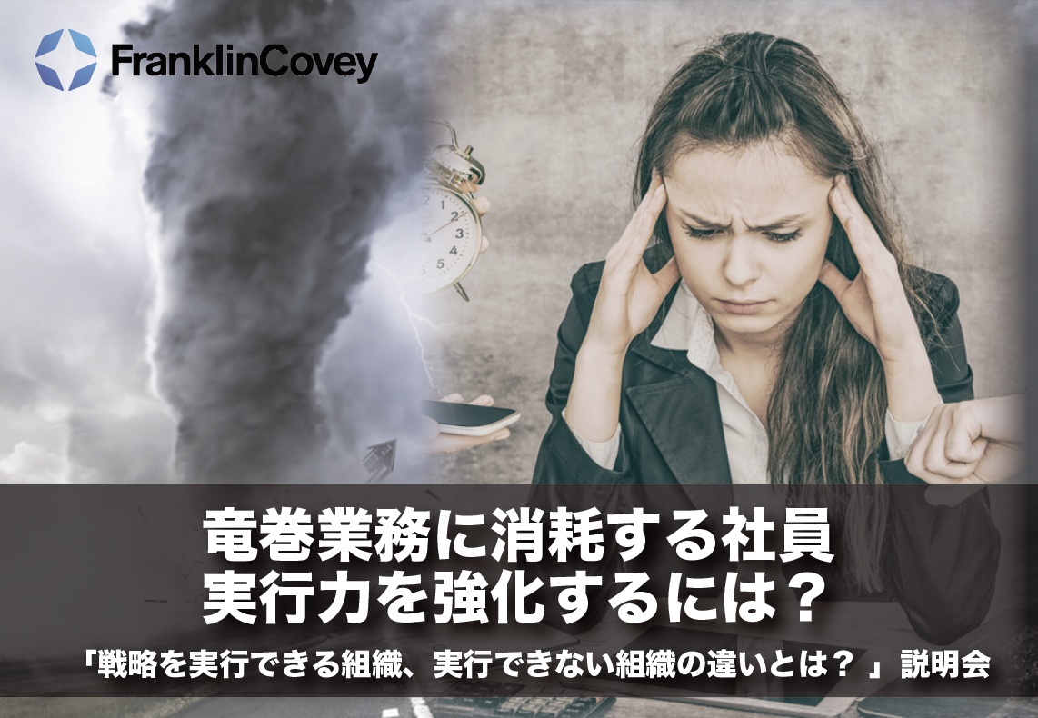 【参加型ソリューション説明会】竜巻業務に消耗する社員実行力を強化するには？