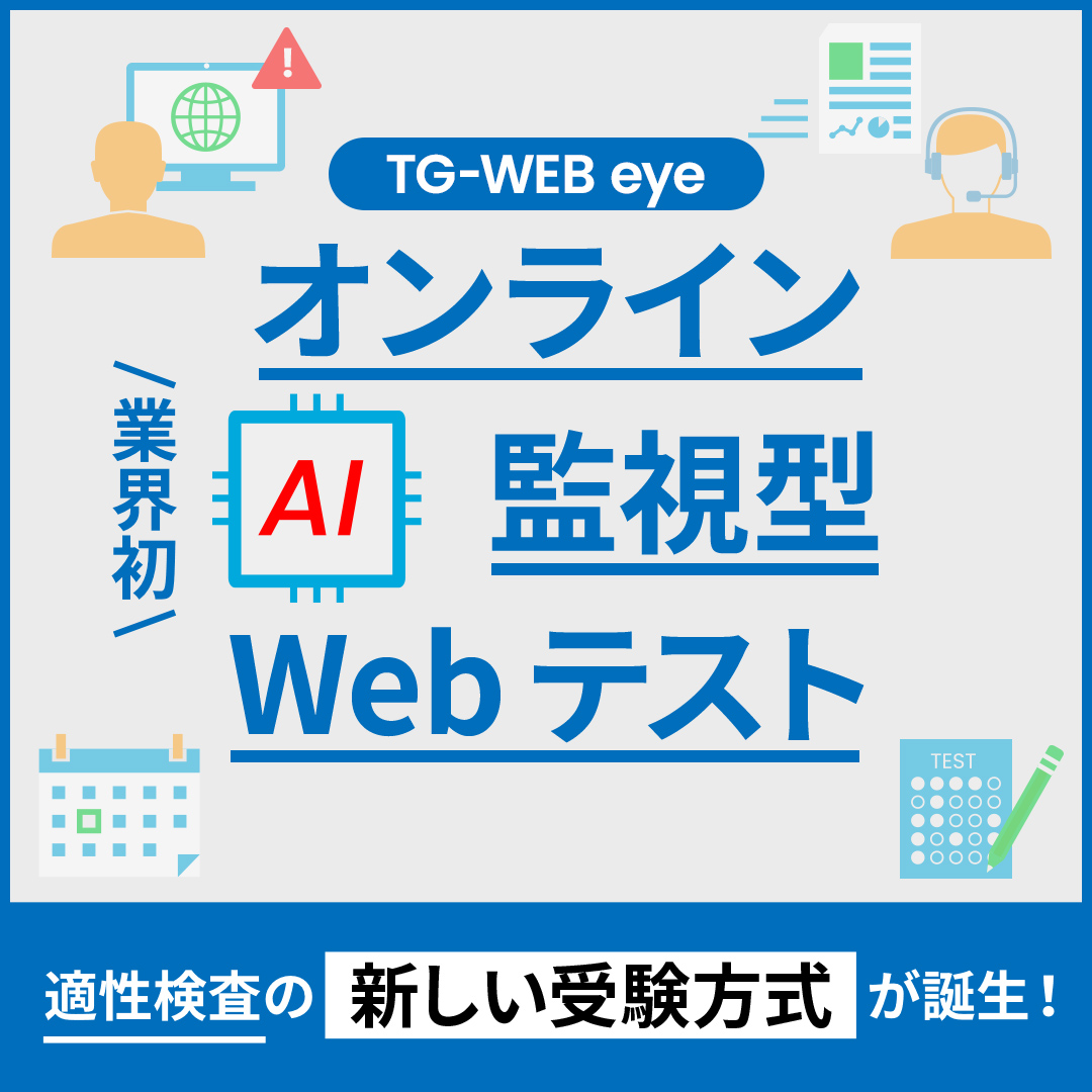 【オンライン】AI監視型Webテスト『TG-WEB eye』体感セミナー