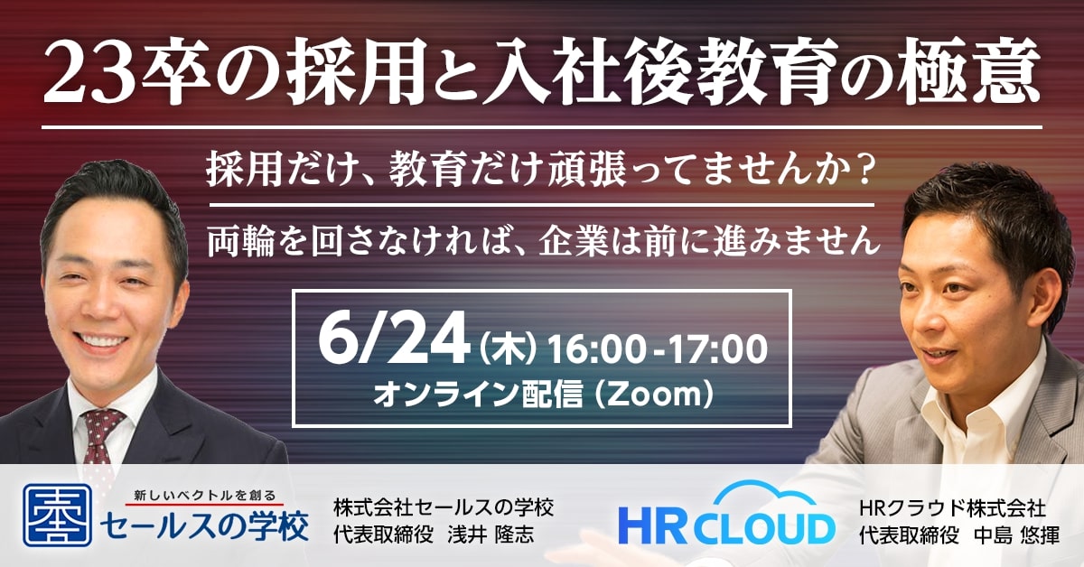 代表登壇対談セミナー 6 24開催 23卒の採用と入社後教育の極意 Hrクラウド株式会社 セミナー Hrプロ