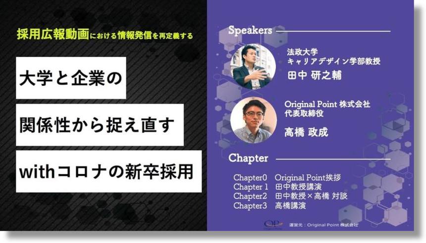 【動画】法政大田中教授と考える、今後の新卒採用スタイルとは？ -採用広報動画における戦略も徹底解説-