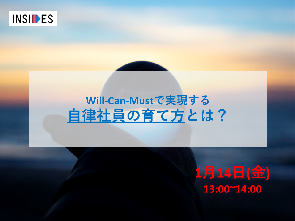 Will Can Mustで実現する自律社員の育て方とは Insides事例セミナー 株式会社リクルートマネジメントソリューションズ セミナー Hrプロ