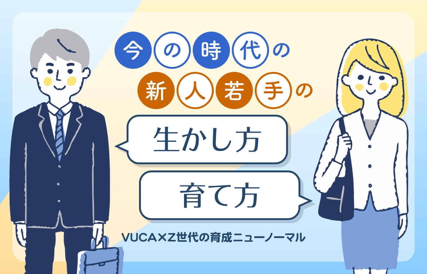今の時代の新人若手の生かし方・育て方 〜VUCA×Z世代の育成ニュー