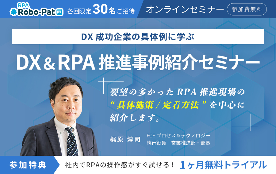 【WEBセミナー】DX＆RPA推進事例紹介セミナー　【株式会社FCEプロセス＆テクノロジー】