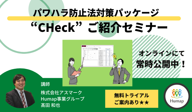 【常時公開】パワハラ防止法対策パッケージ「CHeck」ご紹介セミナー