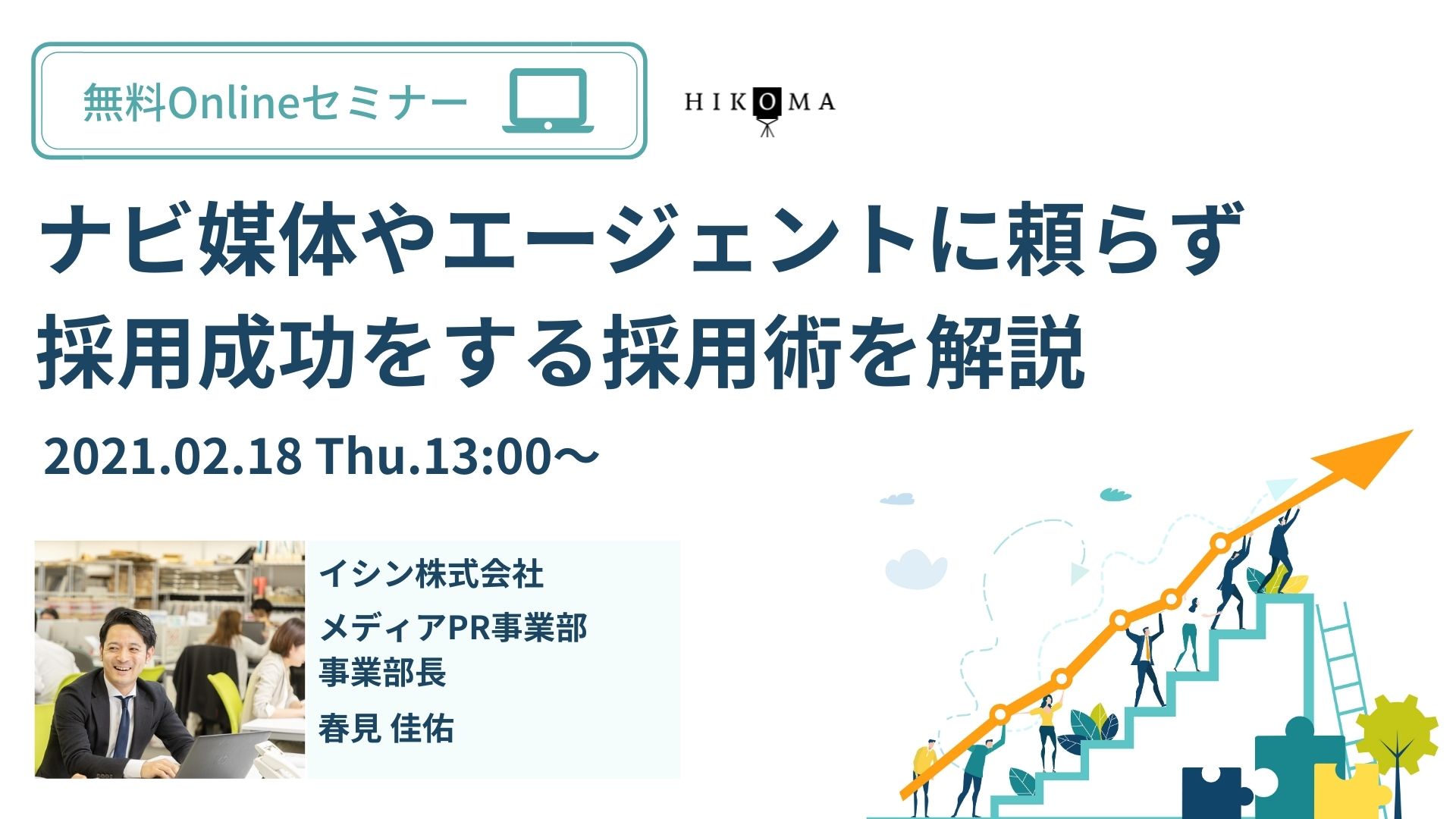 ナビ媒体やエージェントに頼らず採用成功をする採用術を解説 イシン株式会社 セミナー Hrプロ