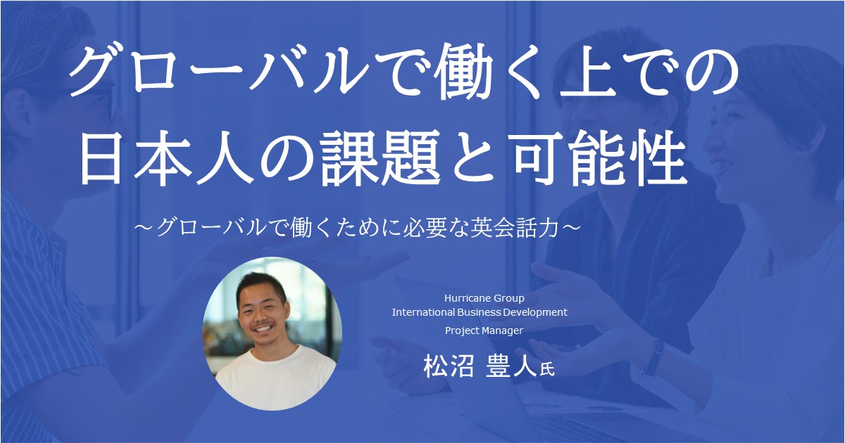 グローバルで働く上での日本人の課題と可能性〜働くために必要な英会話力〜【録画配信】