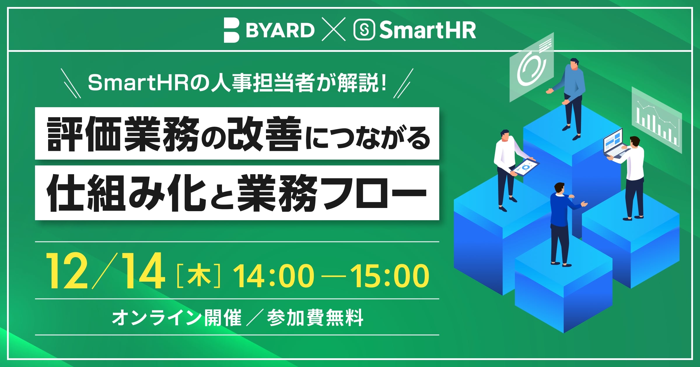 人事担当者が解説！評価業務の改善につながる、仕組み化と業務フロー