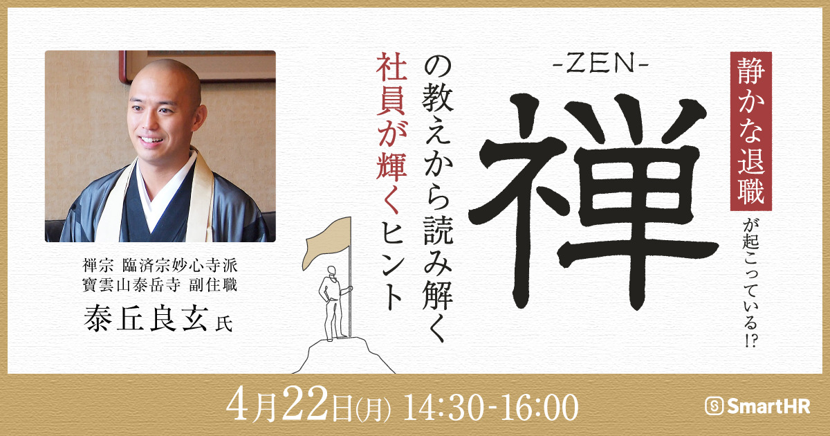 静かな退職が起こっている!? 禅- ZEN- の教えから読み解く社員が輝くヒント