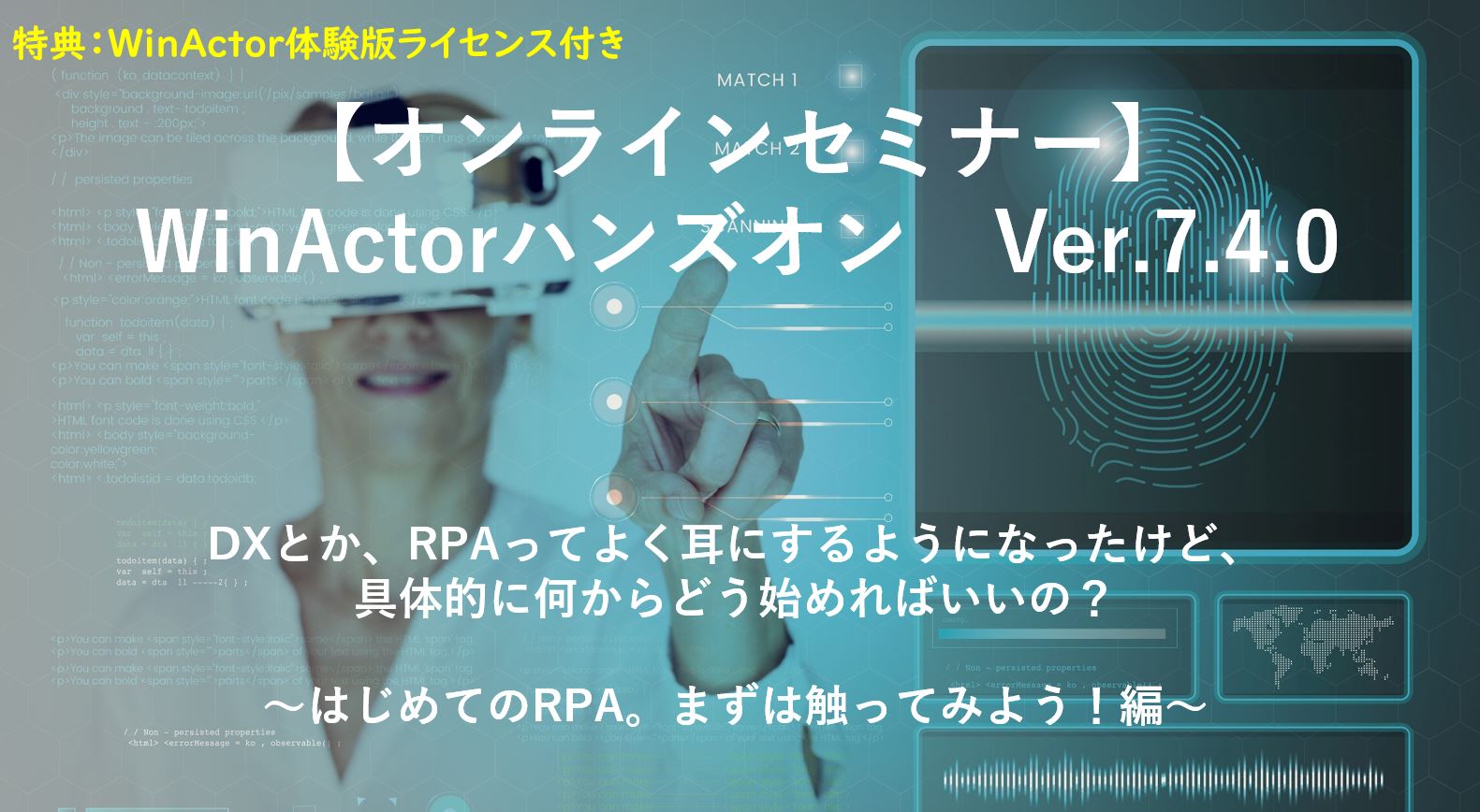 【オンラインセミナー】WinActorハンズオン 〜はじめてのRPA。まずは触ってみよう編〜　【ヒューマンリソシア株式会社】