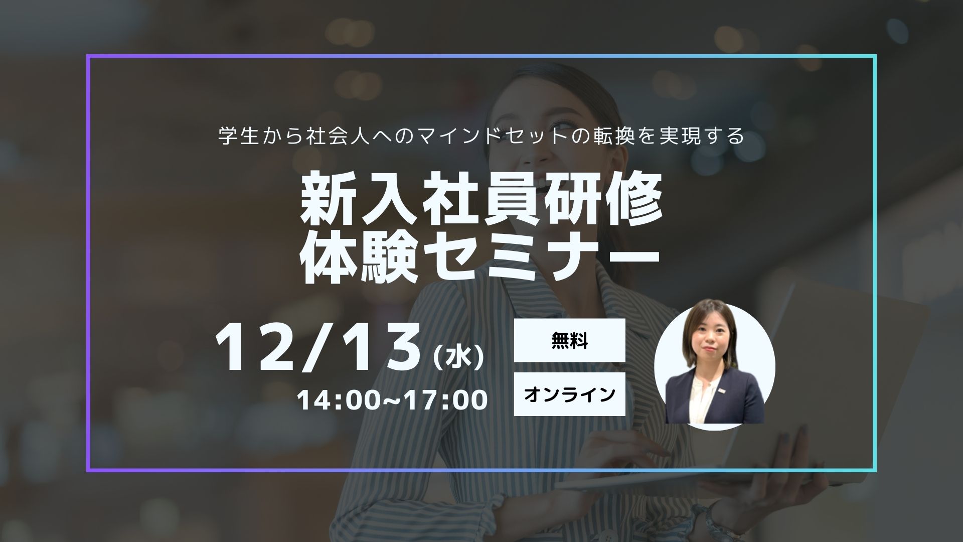 【新入社員研修体験セミナー】学生から社会人へのマインドセットの転換を実現する