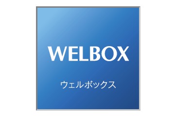 パッケージサービス“WELBOX”