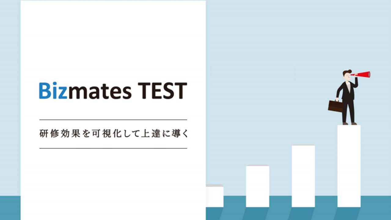 英語研修の効果測定が可能な『Bizmates TEST』
