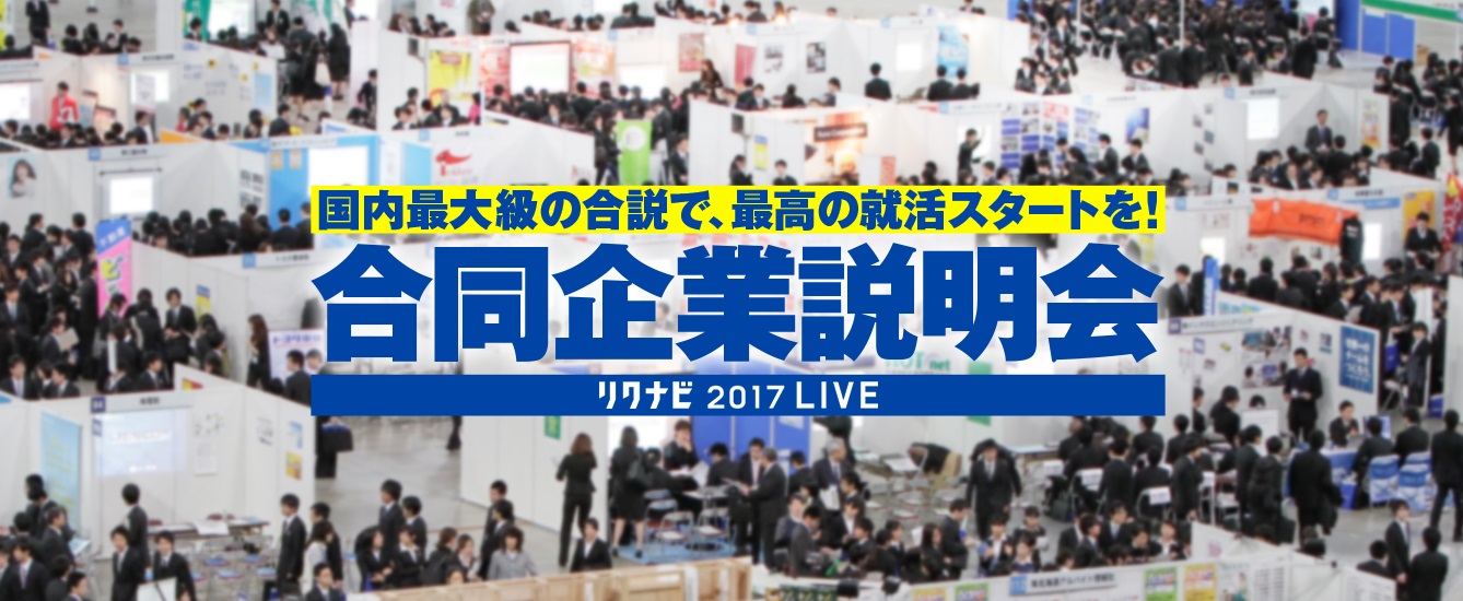 Adcastblog リクナビ Super Live 17 幕張メッセ