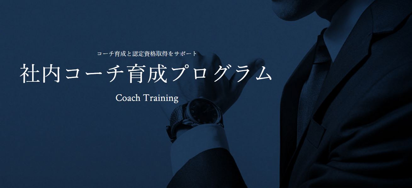 �Г��R�[�`�琬�v���O���� �`Coach Training�`