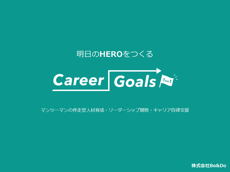 Career Goals 1on1�i�L�����A�S�[���Y1on1�j