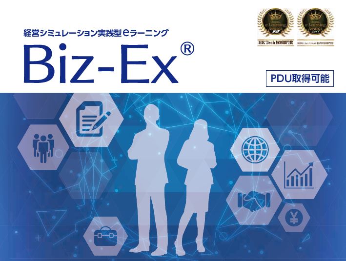 経営シミュレーション実践型プログラム　Biz-EX