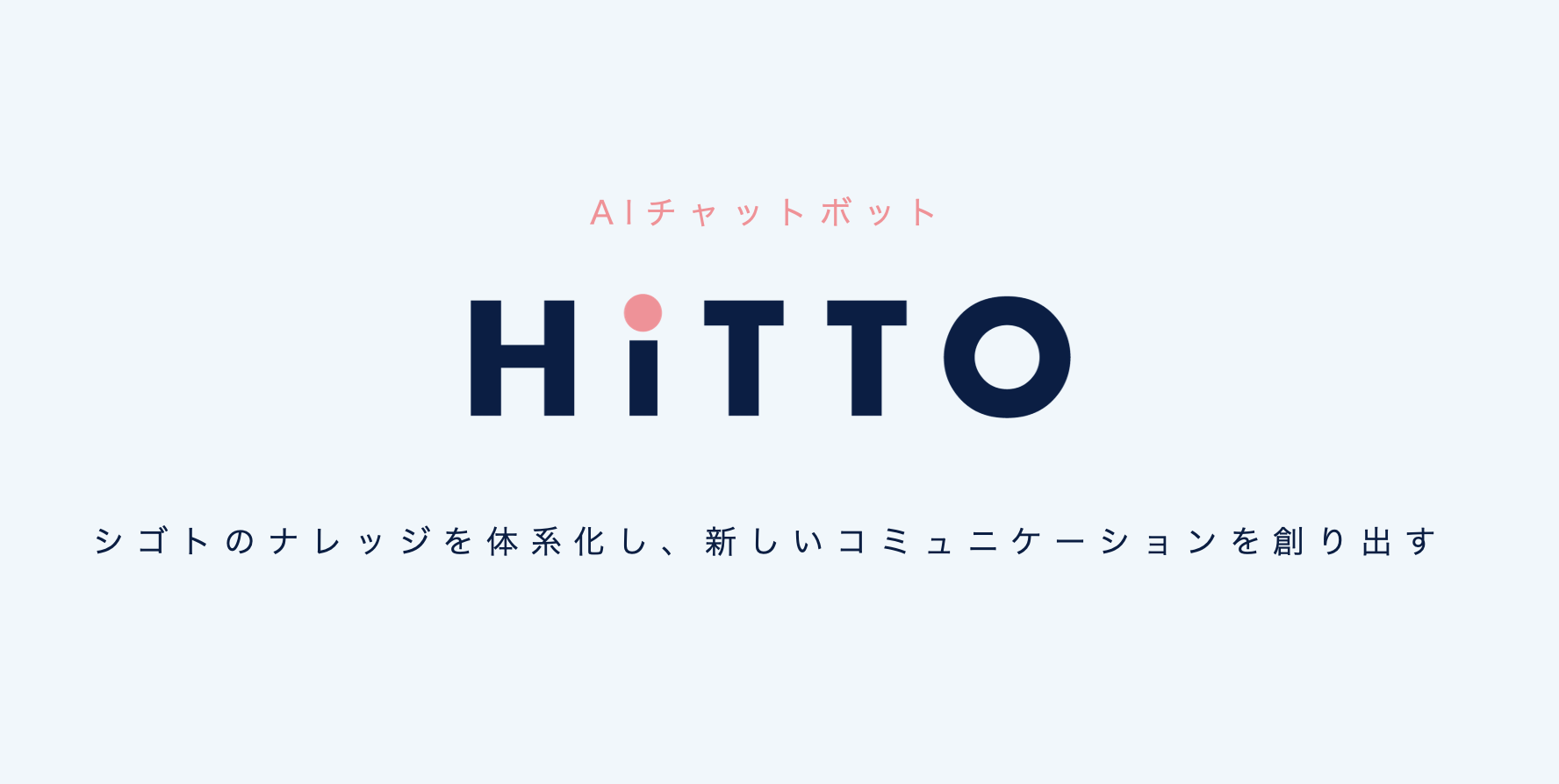 市場シェアNo.1の「社内向けAIチャットボット」 HiTTO