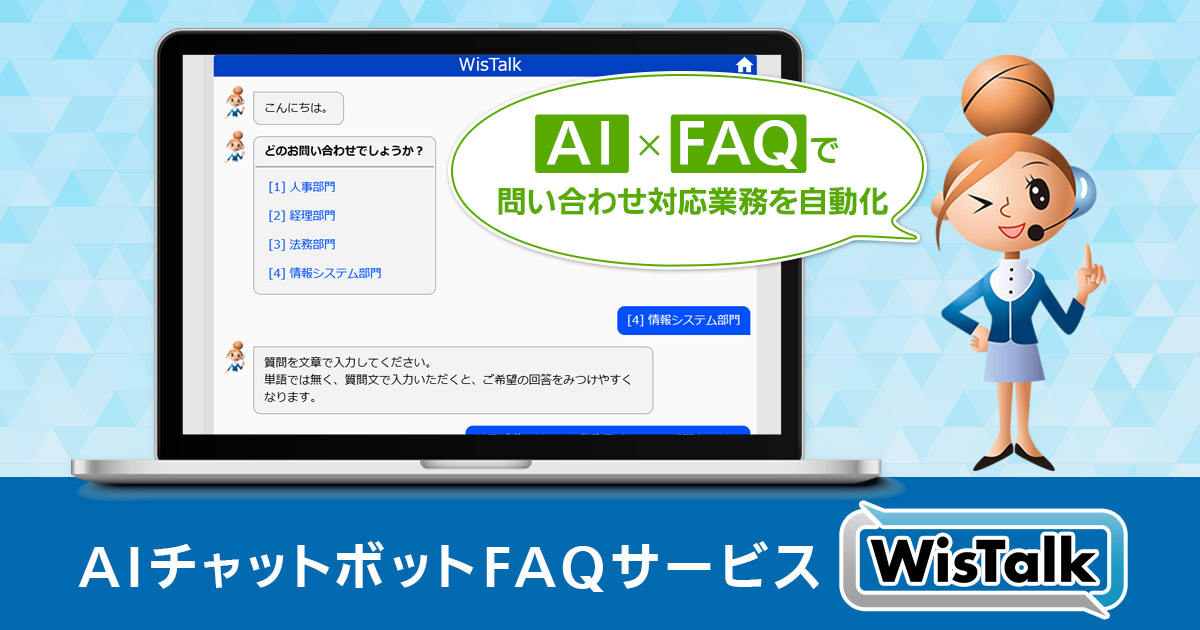 パナソニックのaiチャットボット Wistalk ウィズトーク パナソニック ソリューションテクノロジー株式会社 Hrプロ