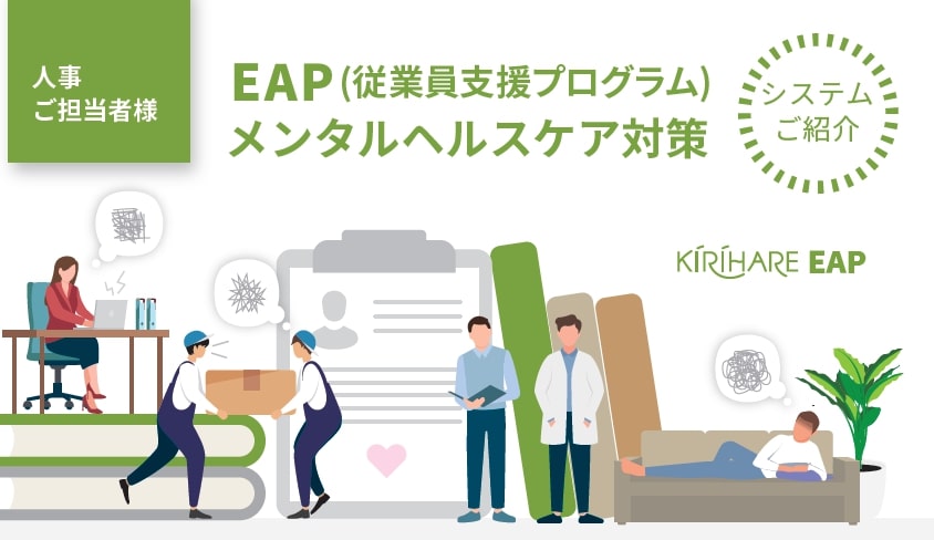 メンタルヘルスケアサービス「KIRIHARE EAP」