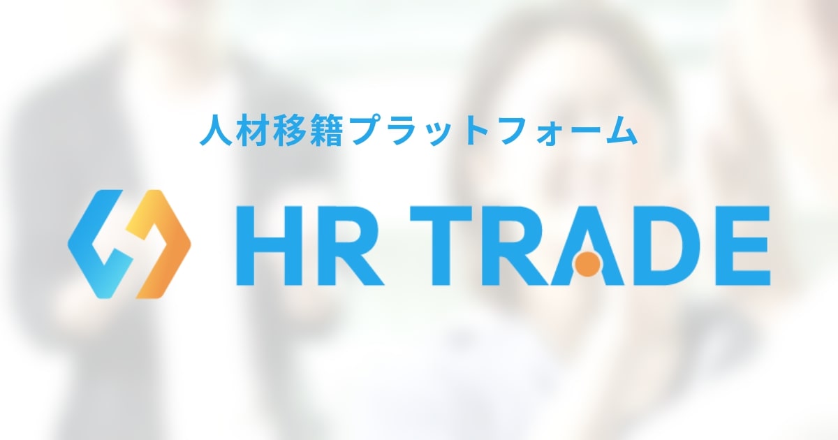 人材移籍プラットフォーム「HR TRADE」