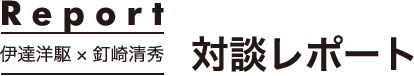 伊達洋駆と釘崎清秀の対談レポート