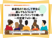 承諾先の1社として選ばれる内定者フォローのポイント