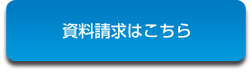 資料請求はこちら