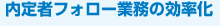 内定者フォロー業務の効率化