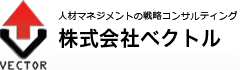 人材マネジメントの戦略コンサルティング 株式会社ベクトル