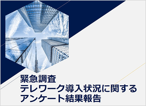 大企業に緊急調査「テレワーク導入状況について」