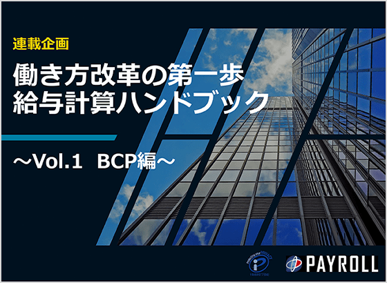 働き方改革の第一歩<br>給与計算ハンドブック〜Vol.1 BCP編〜
