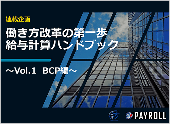 働き方改革の第一歩<br>給与計算ハンドブック?Vol.1 BCP編?