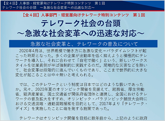 テレワーク社会の台頭?急激な社会変革への迅速な対応?