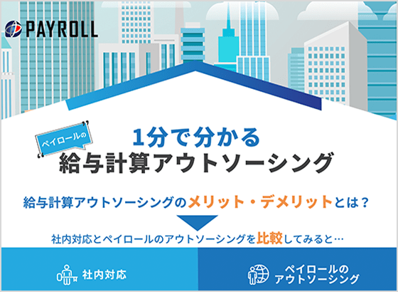 1分で分かる“ペイロールの”給与計算アウトソーシング