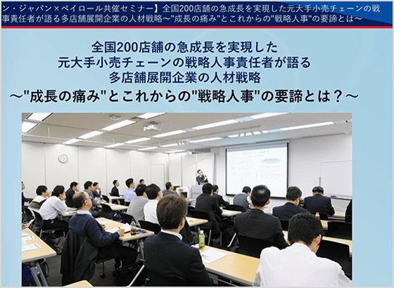 エンジャパン×ペイロール<br>200店舗の急成長を実現 元大手小売りの人事責任者が語る多店舗展開人材戦