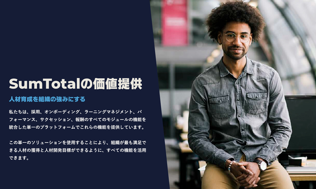 SumTotalの価値提供