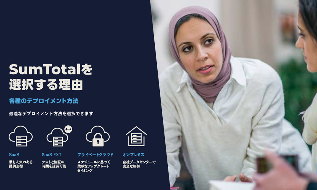 SumTotalを選択する理由　各種のデプロイメント方法