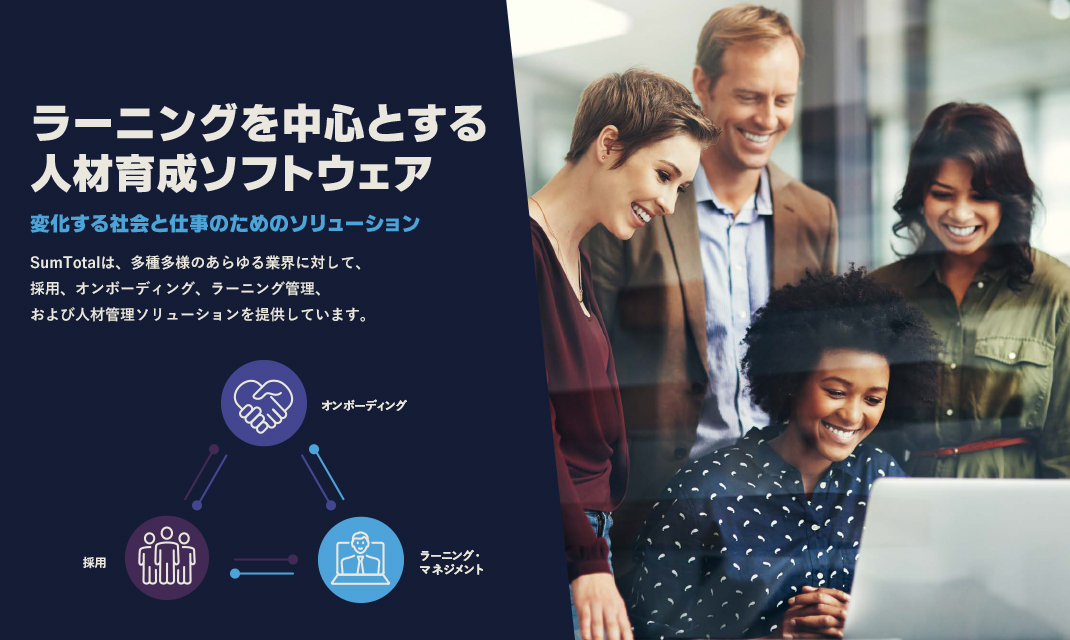 ラーニングを中心とする人材育成ソフトウェア　変化する社会と仕事のためのソリューション