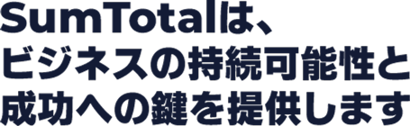 SumTotalは、ビジネスの持続可能性と成功への鍵を提供します