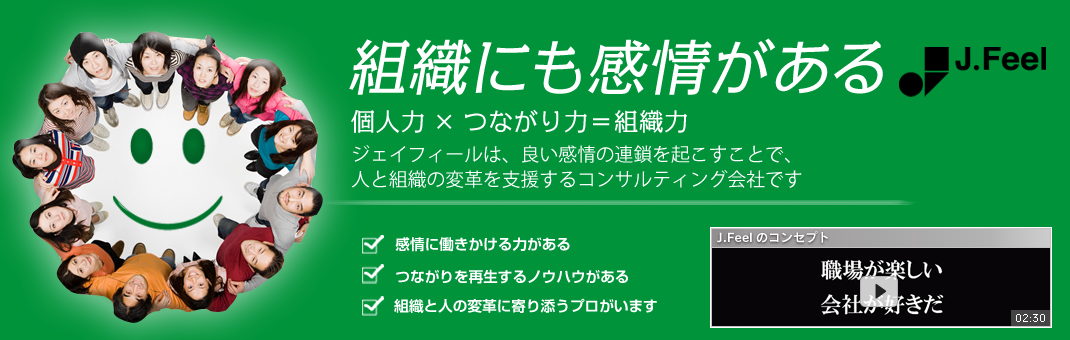 組織にも感情がある個人力×つながり力＝組織力