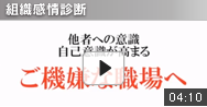 組織感情診断 