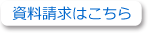 資料請求はこちら