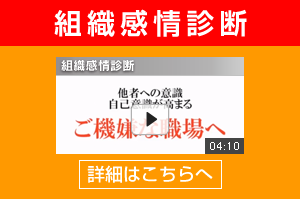 組織感情診断の詳細はこちら