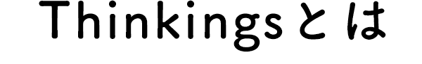 Thinkingsとは
